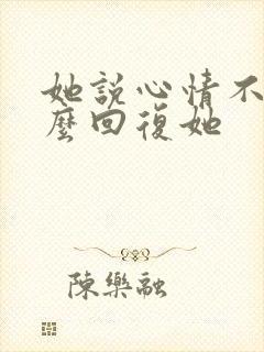 她说心情不好怎么回复她