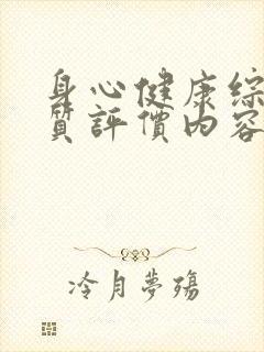 身心健康综合素质评价内容怎么写