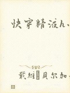 快穿精液h小说