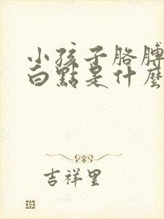 小孩子胳膊上有白点是什么原因