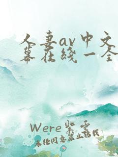 人妻av中文字幕在线一全集无删减