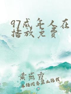 97成年人在线播放免费