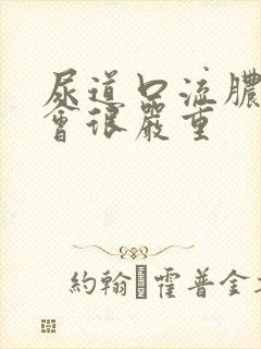 尿道口流脓会不会很严重