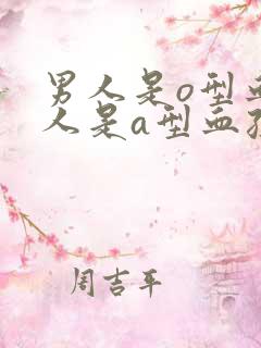 男人是o型血女人是a型血孩子是什么血型