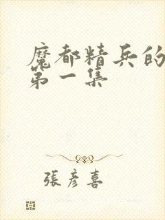 魔都精兵的奴隶第一集