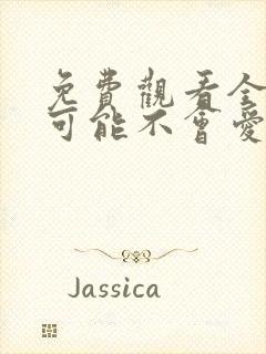 免费观看全集我可能不会爱你