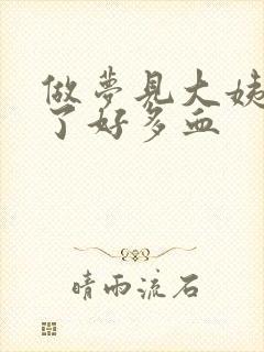 做梦见大姨妈来了好多血