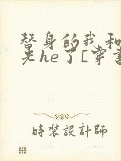 替身的我和白月光he了[穿书]