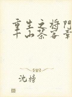 重生之将门毒后千山茶客章节目录