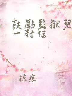 鼓励监狱儿子的一封信