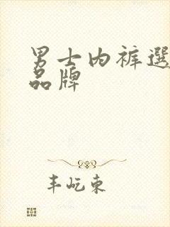 男士内裤选什么品牌