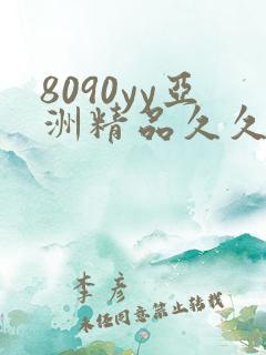 8090yy亚洲精品久久