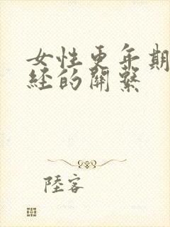 女性更年期和绝经的关系