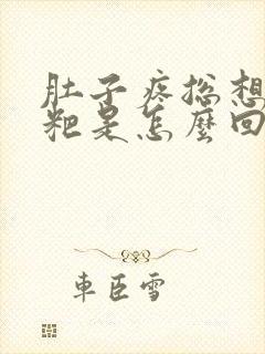 肚子疼总想拉粑粑是怎么回事