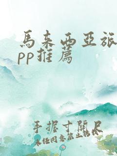 马来西亚旅游app推荐