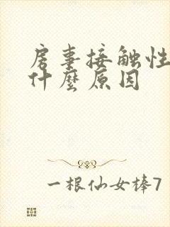 房事接触性出血什么原因