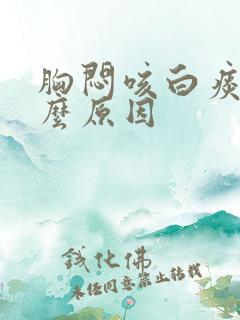 胸闷咳白痰是什么原因