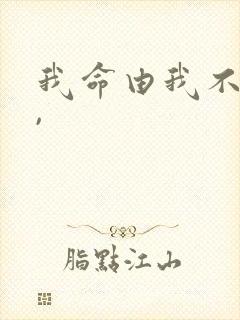 我命由我不由天,