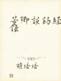 董卿说的经典语录