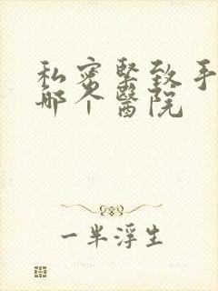 私密紧致手术去哪个医院