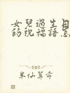 女儿过生日妈妈的祝福语怎么说呀