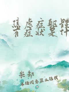 焦虑症躯体化所有症状是什么样的