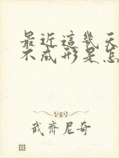 最近这几天大便不成形是怎么回事