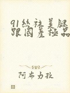 91丝袜美腿高跟国产极品老师