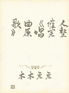 歌曲《催人泪下》原唱完整版视频