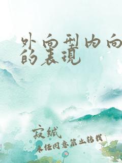 外向型内向人格的表现