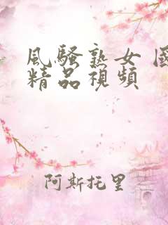 风骚熟女 国产精品视频