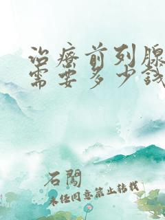 治疗前列腺疾病需要多少钱