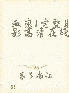 血恋1完整版电影高清在线观看