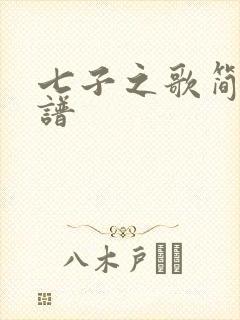 七子之歌简谱乐谱