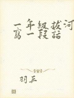 一年级拔河比赛写一段话