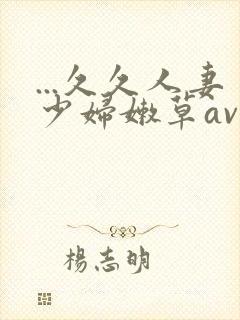 ...久久人妻少妇嫩草av蜜桃