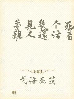 梦见几个死去的亲人还活着并说话