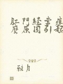 肛门经常痒是什么原因引起的