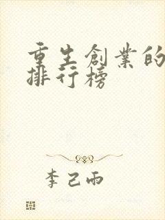 重生创业的小说排行榜