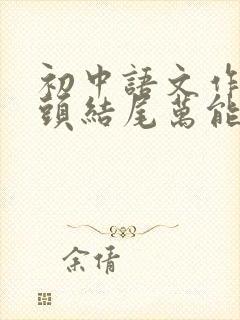 初中语文作文开头结尾万能套用