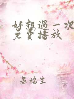 好想过一次电影免费播放