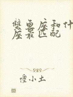 双鱼座和什么星座最匹配