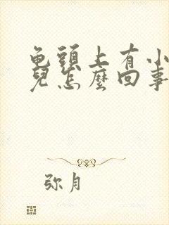 龟头上有小红点儿怎么回事