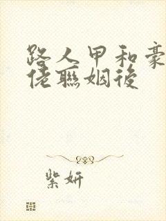 路人甲和豪门大佬联姻后