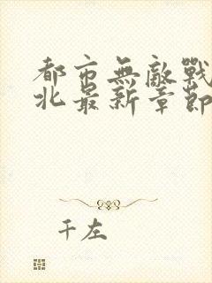 都市无敌战神林北最新章节