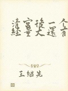 清宫后一个月月经量大还有血块