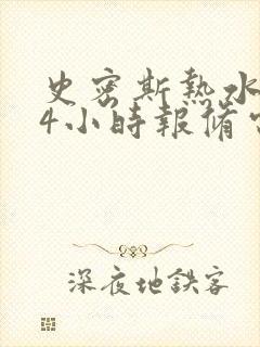 史密斯热水器24小时报修电话