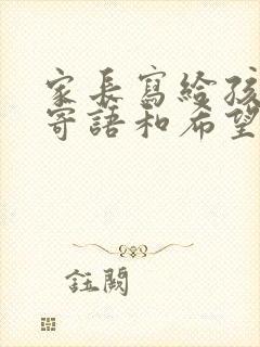 家长写给孩子的寄语和希望