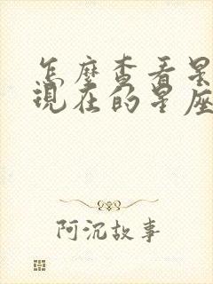 怎么查看星盘看现在的星座