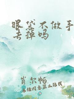 眼袋不做手术能去掉吗